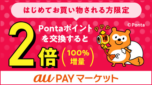 はじめてお買い物される方限定、Pontaポイントを交換すると2倍（100％増量）