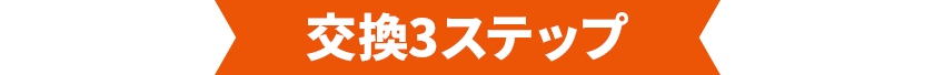 交換3ステップ
