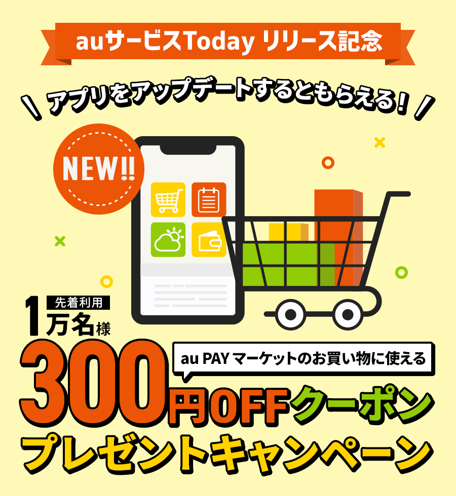 300円OFFクーポンプレゼントキャンペーン！｜au サービス Today リリース記念！au PAY マーケット