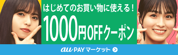 ＜au PAY マーケット＞はじめてのお買い物に使える！1000円OFFクーポン