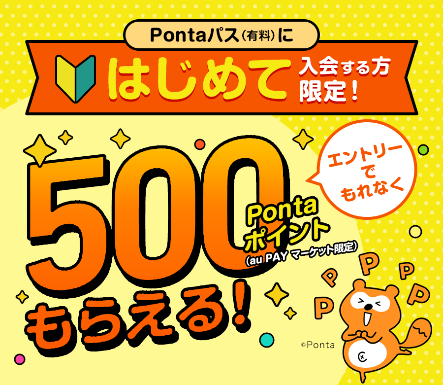 Pontaパス(有料)に、はじめて入会する方限定！エントリーでもれなく500Pontaポイント（au PAY マーケット限定）もらえる！
				