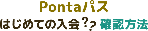 Pontaパス はじめての入会？確認方法