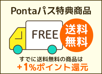 Pontaパス特典商品は送料無料