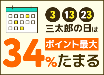 3、13、23 三太郎の日はPontaポイント最大34％たまる