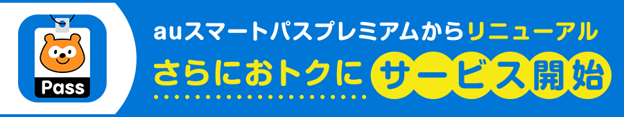 auスマートパスプレミアムからリニューアル さらにおトクにサービス開始