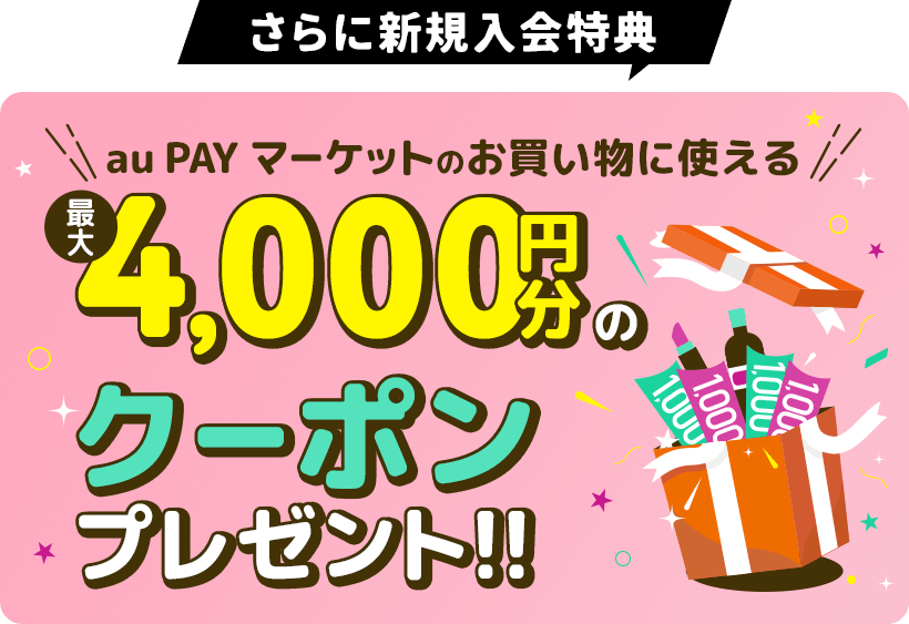 さらに新規入会特典 クーポンプレゼント