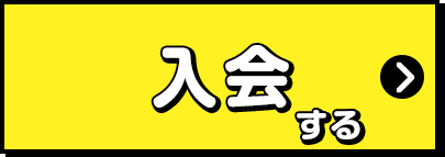 入会する