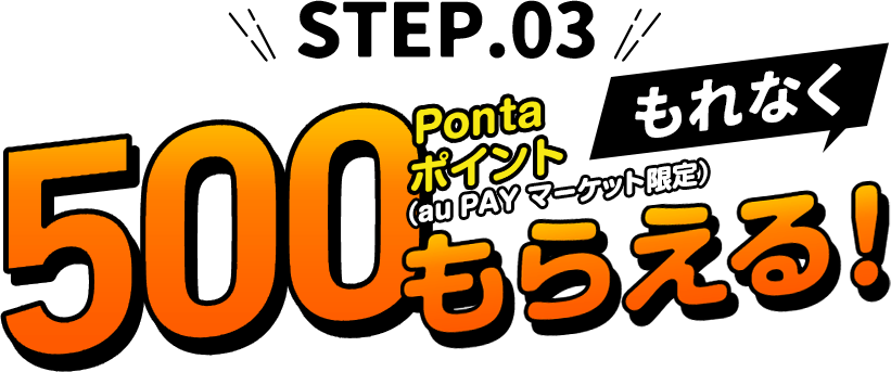 STEP3 500Pontaポイントもらえる