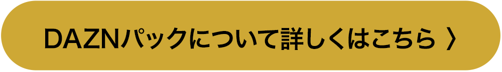 DAZNパックについて詳しくはこちら