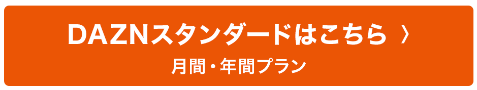 DAZNスタンダードはこちら