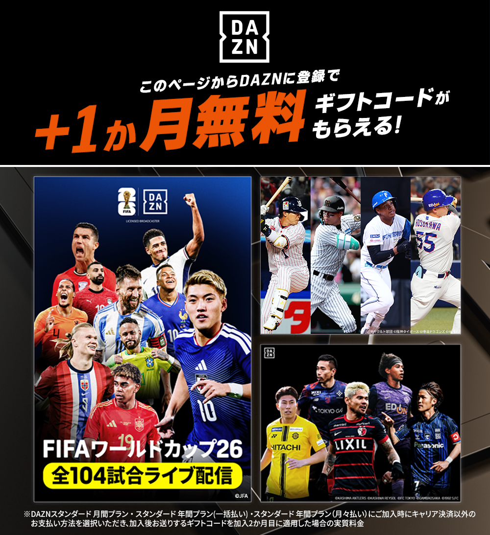 このページからDAZNスタンダード月間プランにご加入限定でDAZN2カ月目が無料！