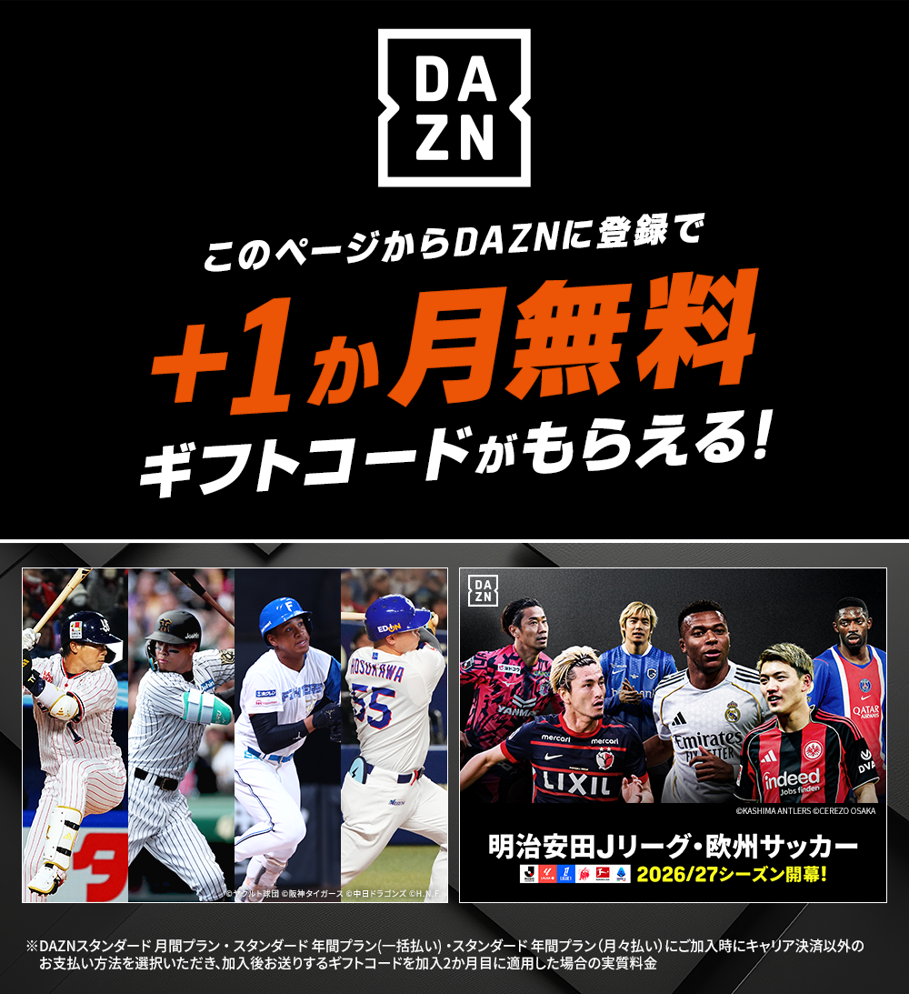 このページからDAZNスタンダード月間プランにご加入限定でDAZN2カ月目が無料！