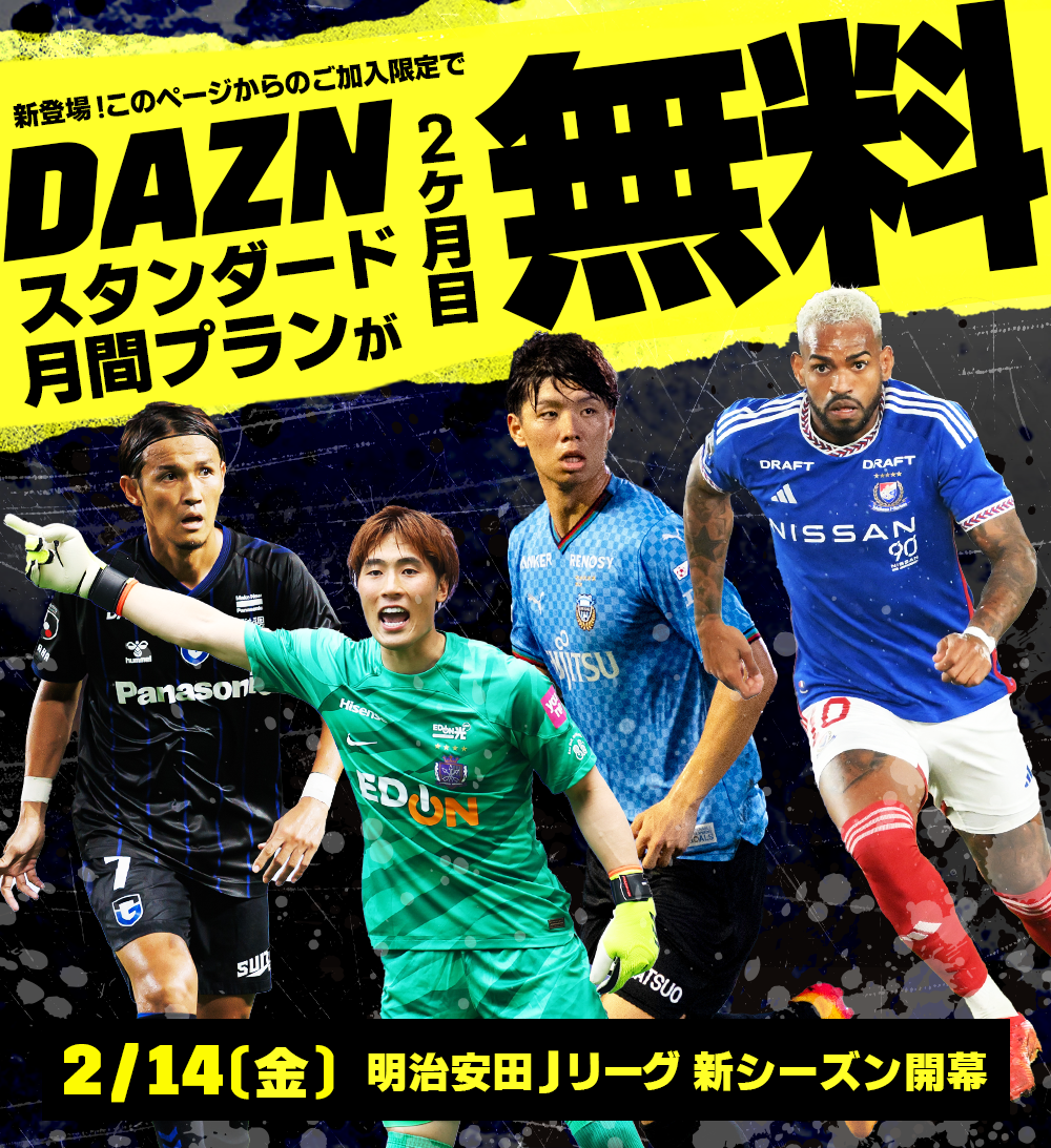 このページからDAZNスタンダード月間プランにご加入限定でDAZN2カ月目が無料！