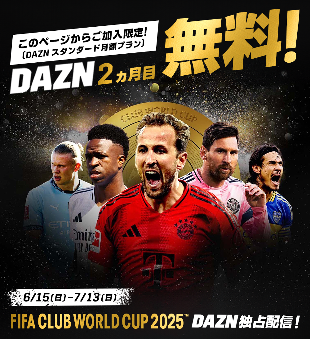 このページからDAZNスタンダード月間プランにご加入限定でDAZN2カ月目が無料!