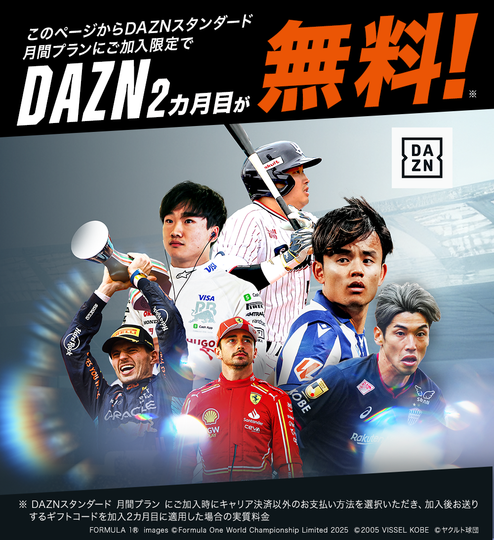 このページからDAZNスタンダード月間プランにご加入限定でDAZN2カ月目が無料！
