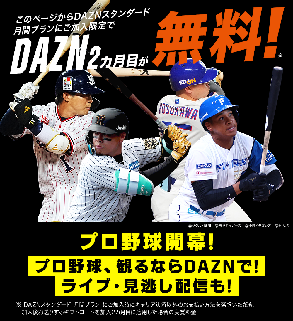 このページからDAZNスタンダード月間プランにご加入限定でDAZN2カ月目が無料！