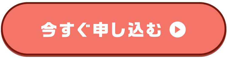 今すぐ申し込む