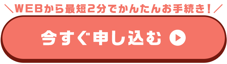 今すぐ申し込む