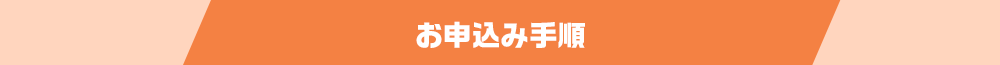 お申し込み手順