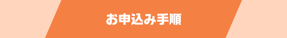 お申し込み手順