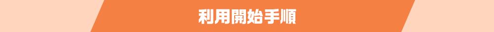 お申し込み手順