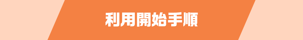 お申し込み手順