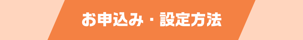 お申し込み・設定方法
