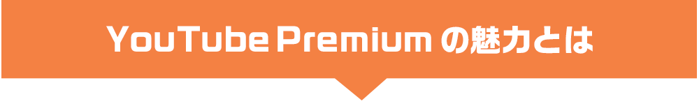YouTubePremiumの魅力とは
