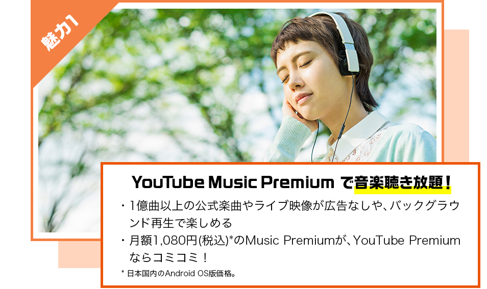 YouTube Music Premiumで音楽聴き放題！
