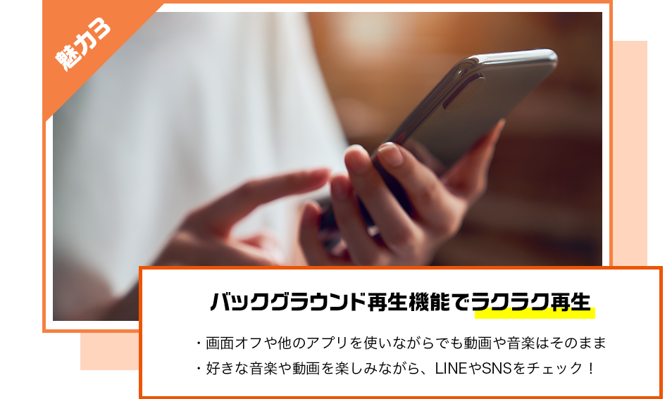 バックグラウンド再生機能でラクラク再生