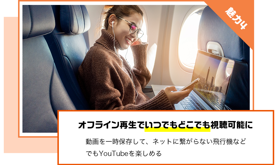 オフライン再生でいつでもどこでも視聴可能に