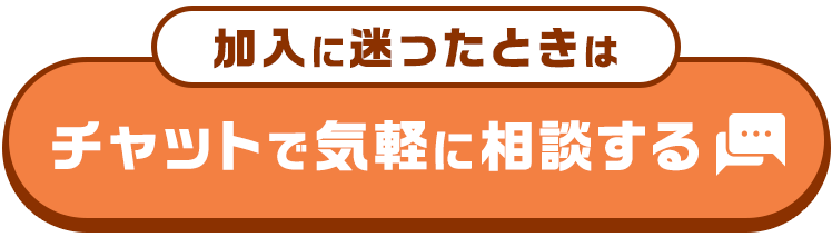 チャットで気軽に相談する