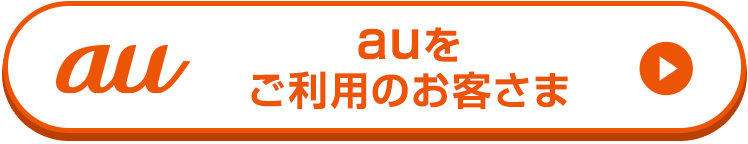 auをご利用のお客さま