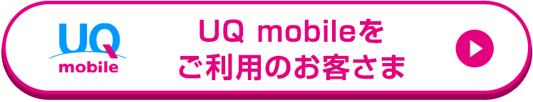 UQmobileをご利用のお客さま