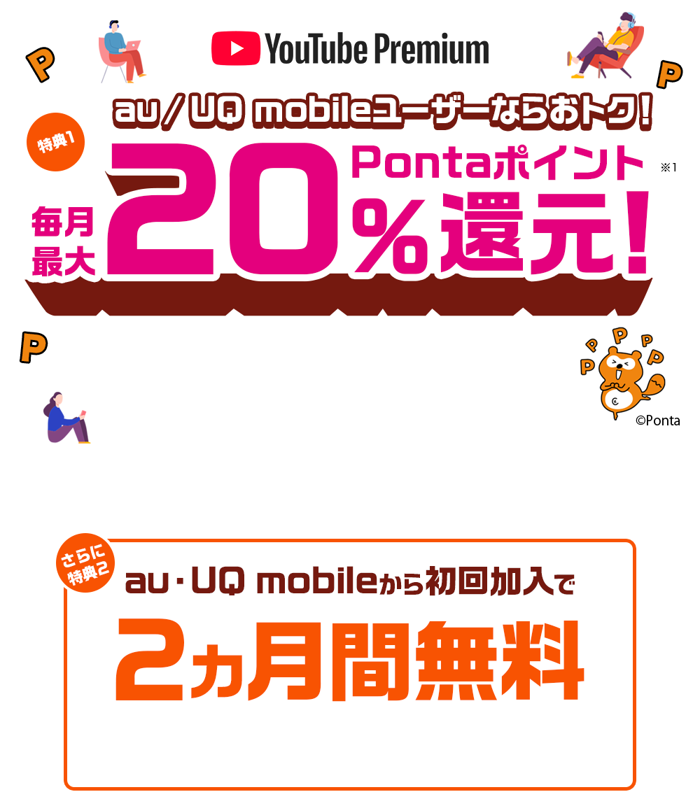 au・UQmobileユーザーならおトク！毎月最大20%Pontaポイント還元
