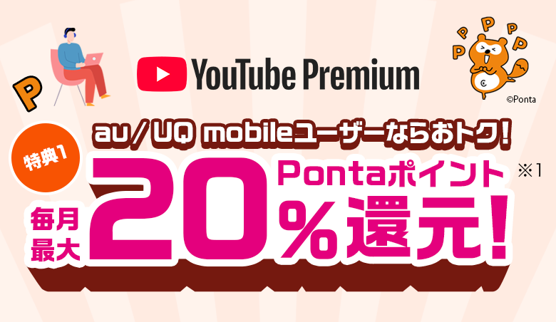 au・UQmobileユーザーならおトク！毎月最大20%Pontaポイント還元！
