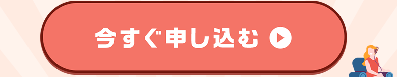 今すぐ申し込む