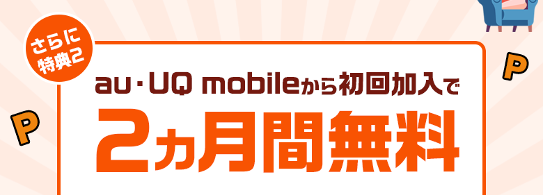 au・UQmobileから初回加入で2カ月間無料
