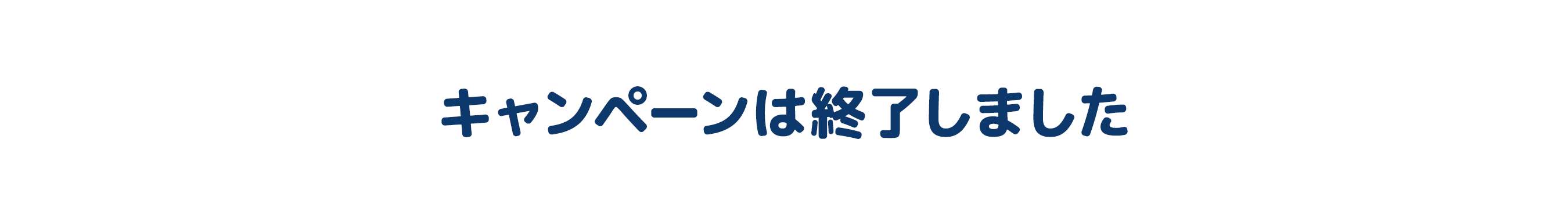 キャンペーンは終了しました