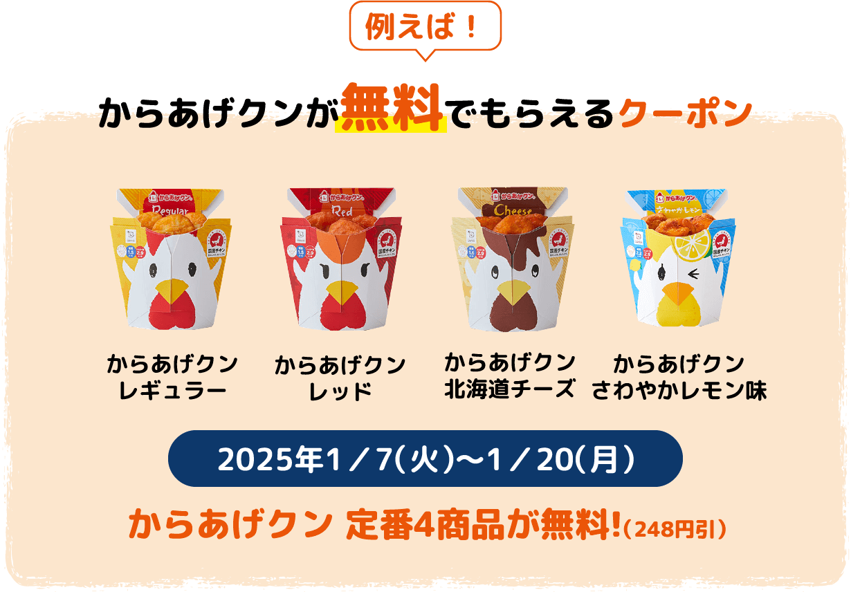 例えば！「からあげクンが無料でもらえるクーポン」からあげクンレギュラー・からあげクンレッド・からあげクン北海道チーズ・からあげクンさわやかレモン味 からあげクン 定番4商品が無料!（248円引） 2025年1/7(火)～1/20(月)