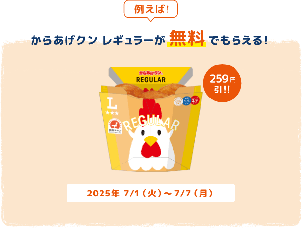 例えば！からあげクン レギュラーが無料でもらえる！259円引!!2025年7/1(火)～7/7(月)