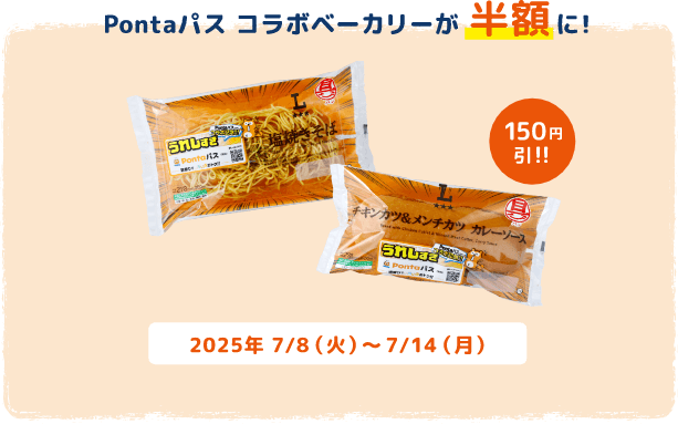 Pontaパス コラボベーカリーが半額に！150円引!!2025年7/8(火)～7/14(月)