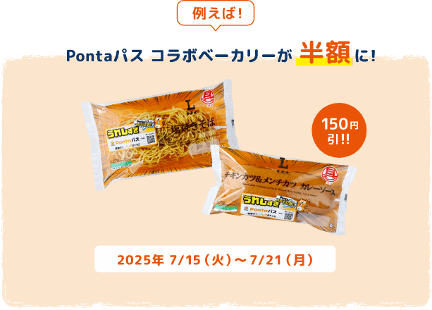 例えば！Pontaパス コラボベーカリーが半額に！150円引!!2025年7/15(火)～7/21(月)