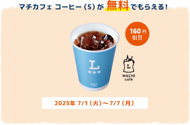 マチカフェ コーヒー(S)が無料でもらえる！160円引!!2025年7/1(火)～7/7(月)