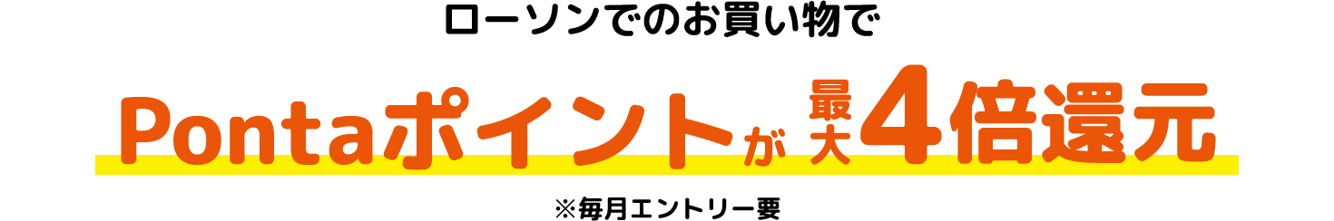 ローソンでのお買い物でPontaポイントが最大4倍還元※毎月エントリー要