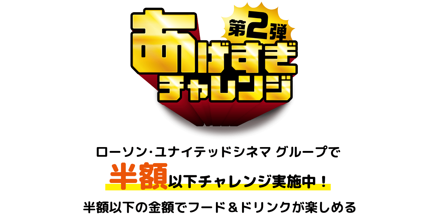 ローソン・ユナイテッドシネマ グループで半額以下チャレンジ実施中！半額以下の金額でフード＆ドリンクが楽しめる