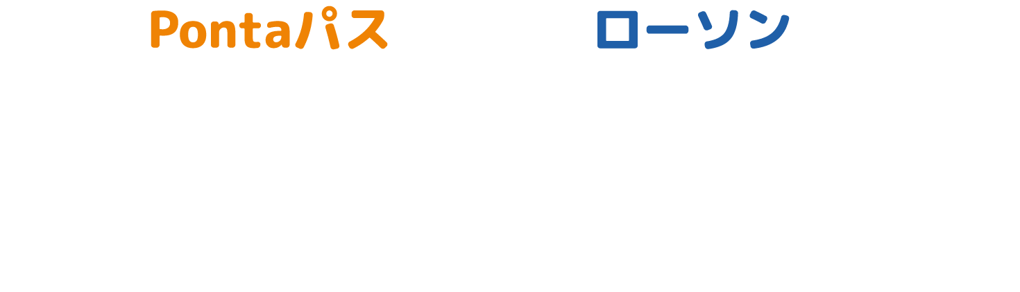 Pontaパスならローソンでおトクがたくさん！どんどん通っちゃおう！