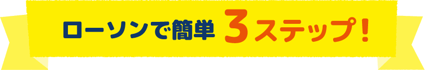 ローソンで簡単3ステップ！