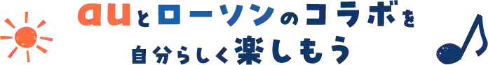 auとローソンのコラボを自分らしく楽しもう