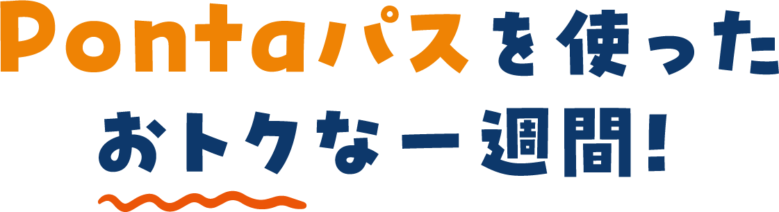 Pontaパスを使ったおトクな一週間！